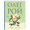 Три судьбы