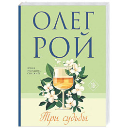 Три судьбы
