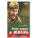 Рейд ценою в жизнь