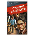 Станция расплаты