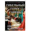 Гибельный голос сирены