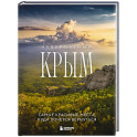 Невероятный Крым. Самые красивые места, куда хочется вернуться