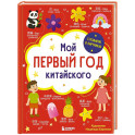 Мой первый год китайского. Словарик в картинках