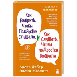 Как говорить, чтобы подростки слушали, и как слушать, чтобы подростки говорили