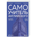 Самоучитель английского от школы "Инглекс". Начальный уровень А1-А2