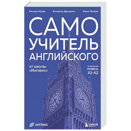 Самоучитель английского от школы "Инглекс". Начальный уровень А1-А2