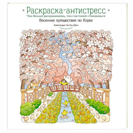 Весеннее путешествие по Корее. Раскраска-антистресс