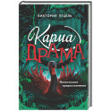 Карма-драма. Мистическое предназначение. Книга 2