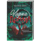Карма-драма. Мистическое предназначение. Книга 2