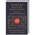 Трактат Желтого императора. Китайские врачи о Книге Перемен