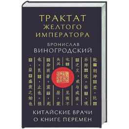 Трактат Желтого императора. Китайские врачи о Книге Перемен