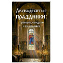 Двунадесятые праздники: тропари, кондаки и величания