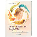 Естественная красота. Йога для лица, тейпирование и восточная система омоложения