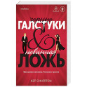 Черные галстуки и невинная ложь (1)