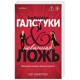 Черные галстуки и невинная ложь (1)
