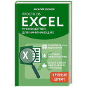 Просто об Excel. Руководство для начинающих (крупный шрифт)
