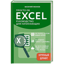 Просто об Excel. Руководство для начинающих (крупный шрифт)
