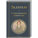 Silentium. Стихотворения акмеистов