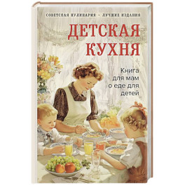 Детская кухня. Книга для мам о еде для детей