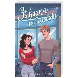 Завязка на любовь (Любовь между строк 2)