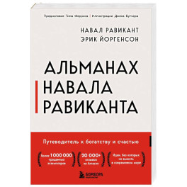 Альманах Навала Равиканта. Путеводитель к богатству и счастью