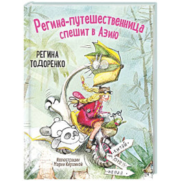 Регина-путешественница спешит в Азию