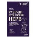 Разбуди блуждающий нерв. Как активировать скрытый механизм самоисцеления тела и разума