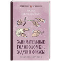 Занимательные головоломки, задачи и фокусы. Лучшие советские учебники