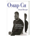 Омар Си. Автобиография
