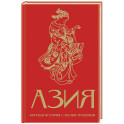 Азия. Краткая история с иллюстрациями