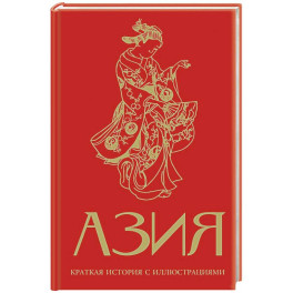 Азия. Краткая история с иллюстрациями