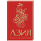 Азия. Краткая история с иллюстрациями