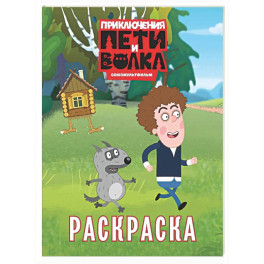 Приключения Пети и Волка. Раскраска (зелёная)