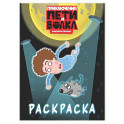 Приключения Пети и Волка. Раскраска (синяя)