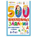 500 увлекательных заданий для подготовки к школе. 6-7 лет