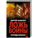 Ложь войны. Исповедь военкора