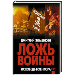 Ложь войны. Исповедь военкора