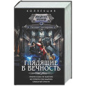 Глядящие в вечность