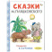 Сказки М. Пляцковского в рисунках В. Сутеева