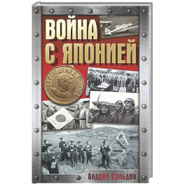 Война с Японией