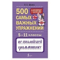 500 самых важных упражнений по английской грамматике. 5&ndash;11 классы