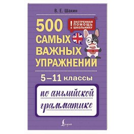 500 самых важных упражнений по английской грамматике. 5&ndash;11 классы