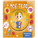 Моё тело