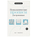 Психологические прописи для тревожных