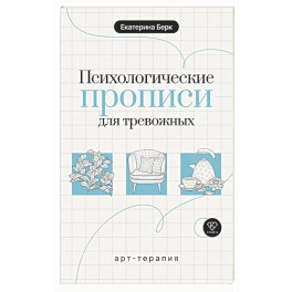 Психологические прописи для тревожных