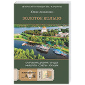 Золотое кольцо. Очарование древних городов. Маршруты, советы, локации
