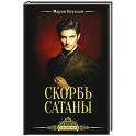Скорбь Сатаны