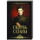 Скорбь Сатаны