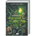 Компания "Охотники на монстров". Вендетта
