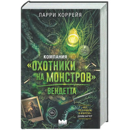 Компания "Охотники на монстров". Вендетта